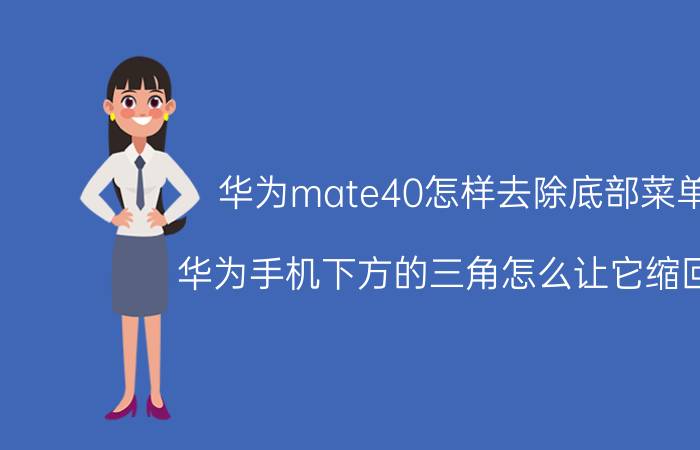 华为mate40怎样去除底部菜单 华为手机下方的三角怎么让它缩回去？